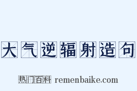 大气逆辐射造句是什么意思的图片